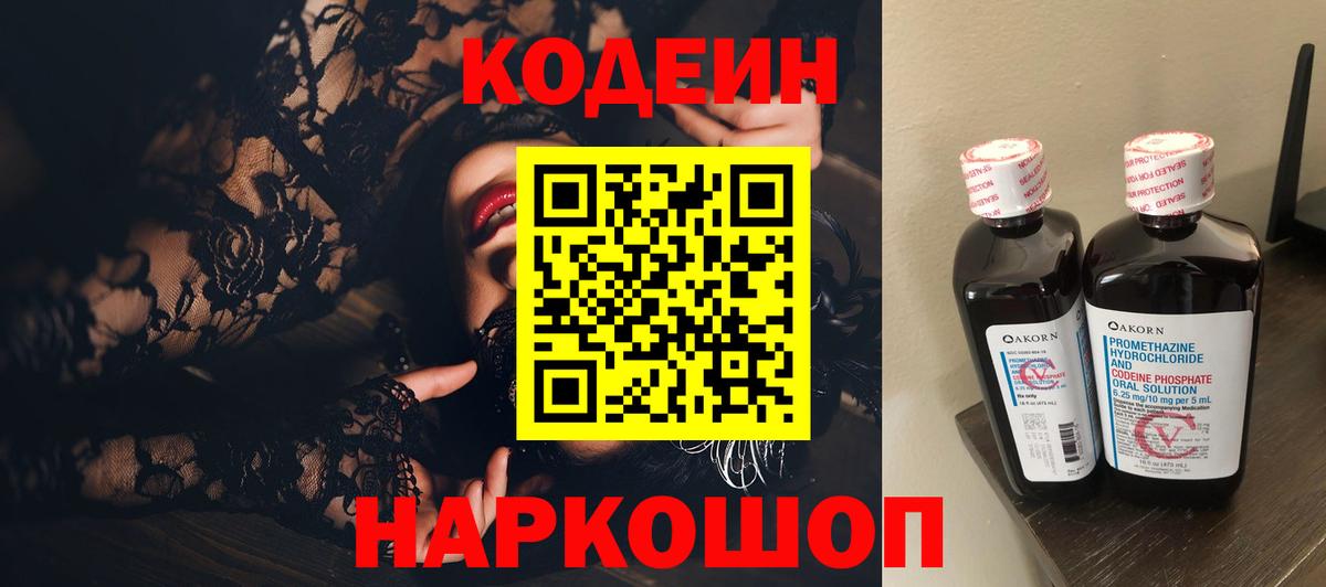 Кодеин напиток Lean (лин)  Вход с VPN  Камень-на-Оби 